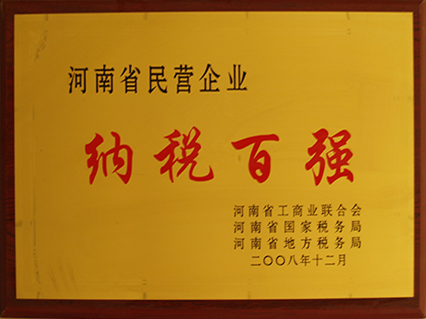 河南省民營(yíng)企業(yè)納稅百強(qiáng)